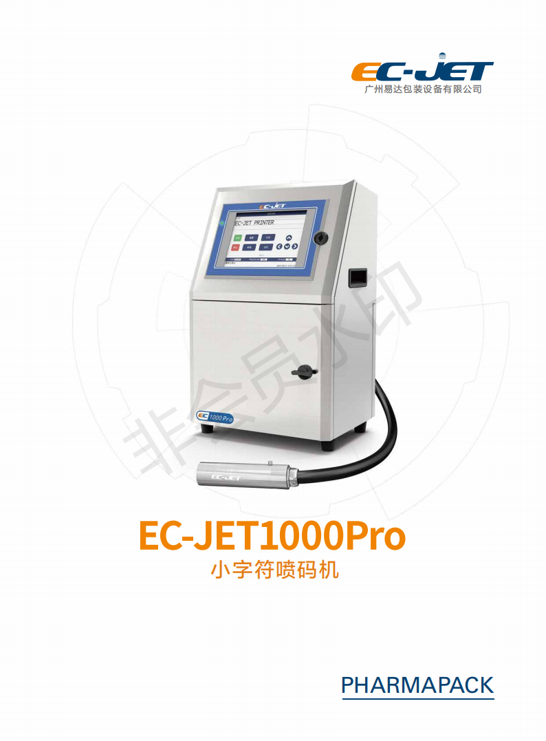 EC-JET1100PRO小字符喷码机